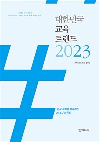 대한민국 교육트렌드 2023 : 한국 교육을 움직이는 20가지 키워드 