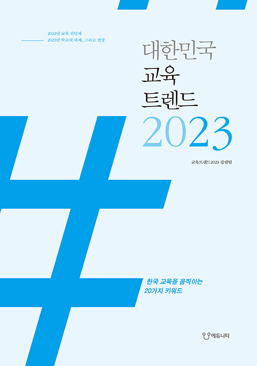 [중고] 대한민국 교육트렌드 2023