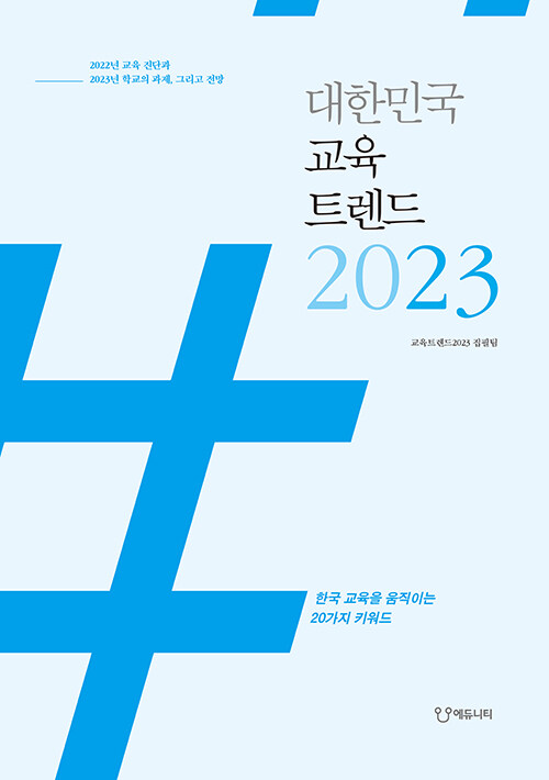 대한민국 교육트렌드 2023 : 한국 교육을 움직이는 20가지 키워드