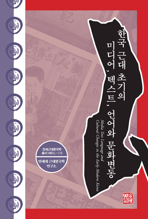 [중고] 한국 근대 초기의 미디어, 텍스트, 언어와 문화변동