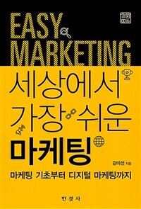 (세상에서 가장 쉬운) 마케팅 =마케팅 기초부터 디지털 마케팅까지 /Easy marketing 