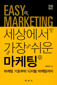 세상에서 가장 쉬운 마케팅= Easy marketing: 마케팅 기초부터 디지털 마케팅까지