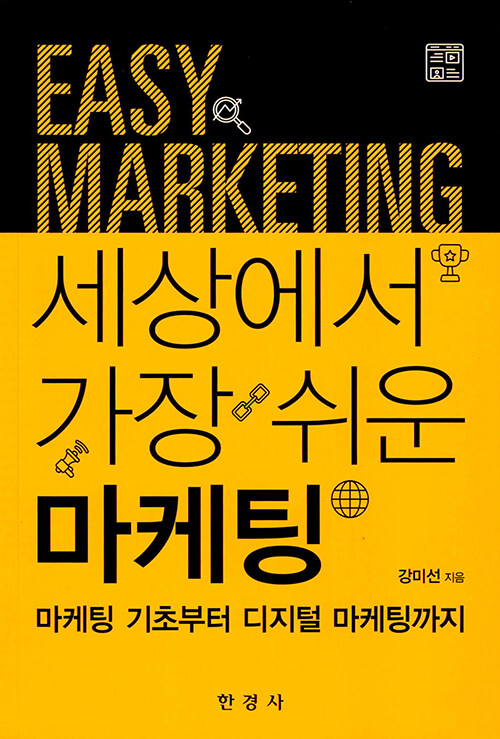 세상에서 가장 쉬운 마케팅 : 마케팅 기초부터 디지털 마케팅까지