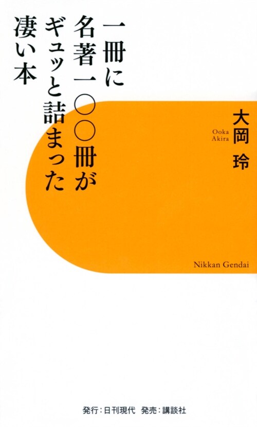 一冊に名著一??冊がギュッと詰まった凄い本