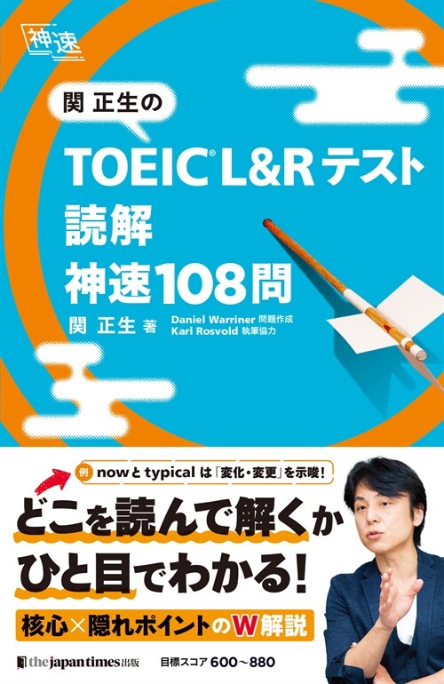 關正生のTOEIC L&Rテスト讀解神速108問