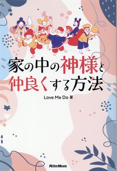 家の中の神樣と仲良くする方法