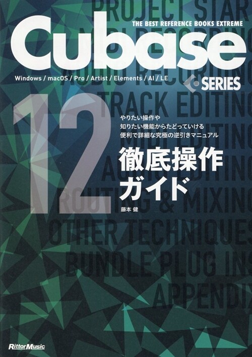 Cubase12 SERIES徹底操作ガイド