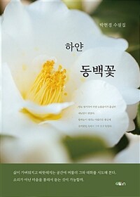 하얀 동백꽃 :박현경 수필집 
