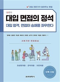 대입 면접의 정석 :의생명계열, 공학계열, 자연계열 