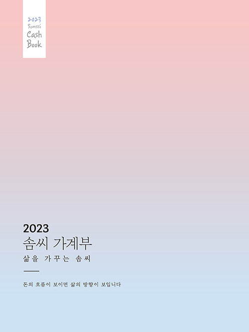 [중고] 2023 솜씨 가계부
