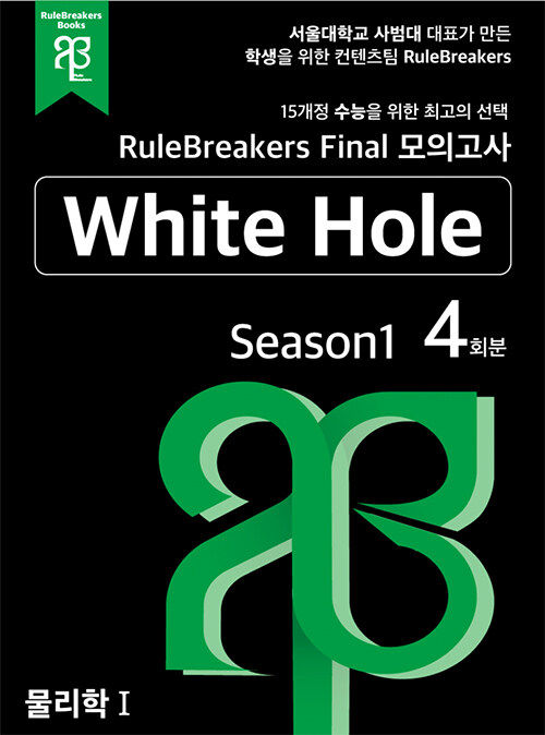 [중고] RuleBreakers Final 모의고사 물리학 1 White Hole Season 1 (4회분)