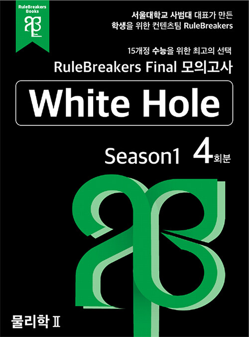 RuleBreakers Final 모의고사 물리학 2 White Hole Season 1 (4회분)