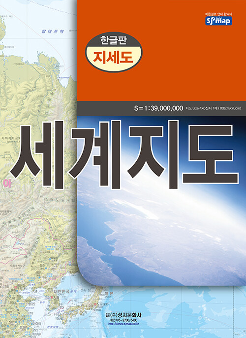 세계지도 한글지세 (케이스 접지/휴대용) : 단면 (축척 1:39,000,000)