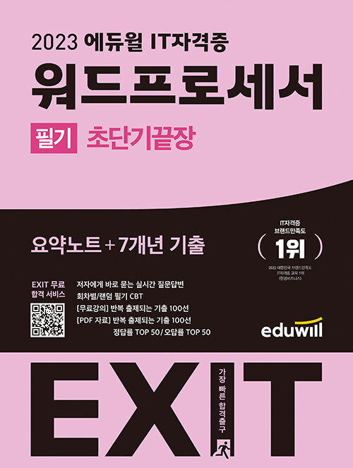 [중고] 2023 에듀윌 EXIT 워드프로세서 필기 초단기끝장