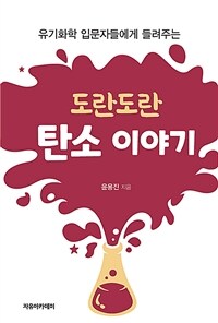 (유기화학 입문자들에게 들려주는) 도란도란 탄소 이야기 표지이미지