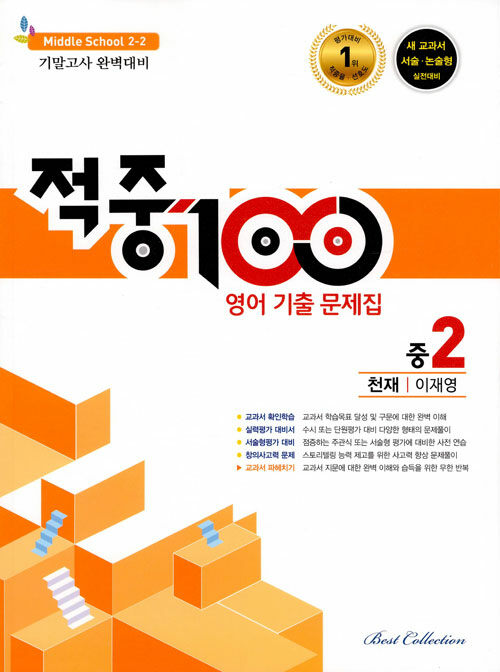 [중고] 적중 100 기출문제집 2학기 기말고사 영어 중2 천재 이재영 (2024년용)