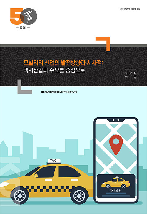 모빌리티 산업의 발전방향과 시사점 : 택시산업의 수요를 중심으로
