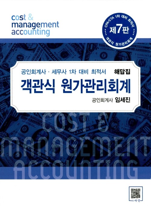 객관식 원가관리회계 (책 + 해답집)