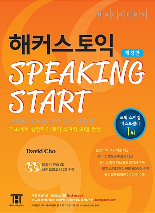 [중고] 해커스 토익 Speaking Start (개정판)