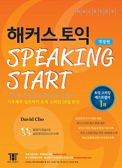 해커스 토익 Speaking Start (개정판)