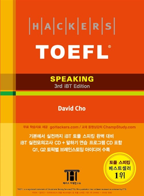 해커스 토플 스피킹 (Hackers TOEFL Speaking) (3rd iBT Edition)