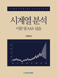 시계열 분석 : 이론 및 SAS 실습