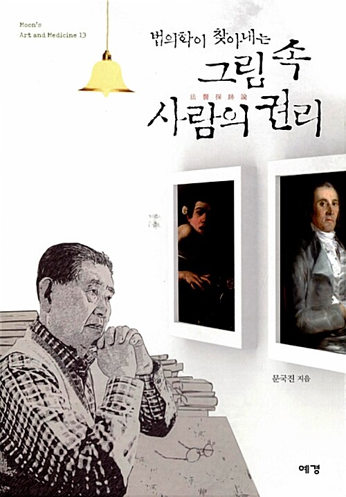 법의학이 찾아내는 그림 속 사람의 권리