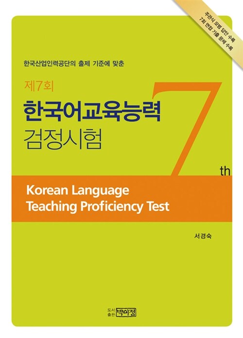 제7회 한국어교육능력 검정시험