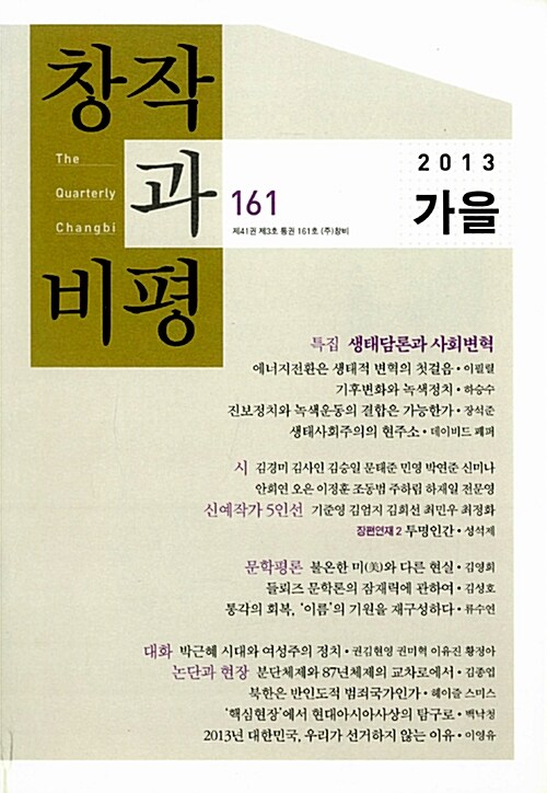 [중고] 창작과 비평 161호 - 2013.가을