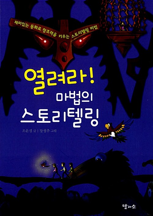 [중고] 열려라! 마법의 스토리텔링