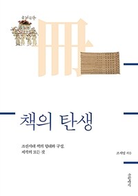 책의 탄생 :조선시대 책의 형태와 구성, 제작의 모든 것 