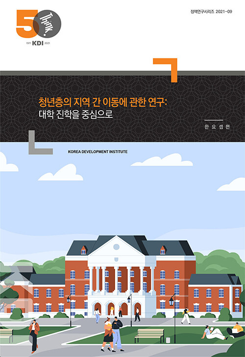 청년층의 지역 간 이동에 관한 연구 : 대학 진학을 중심으로