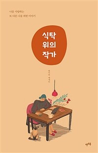 식탁 위의 작가 :하미라 에세이 