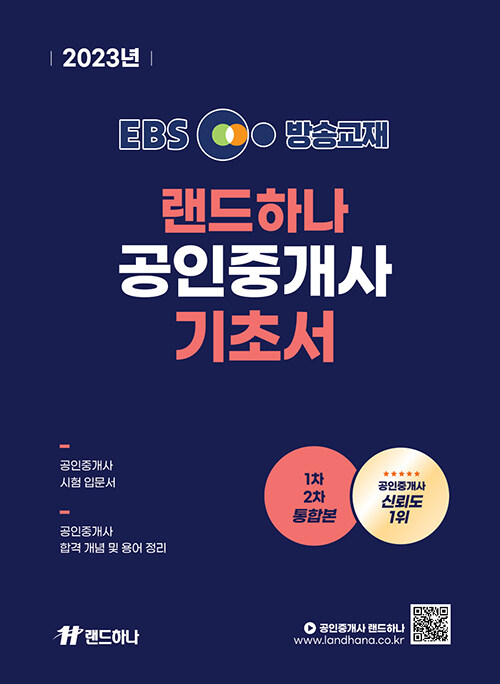 2023 EBS 방송교재 랜드하나 공인중개사 기초입문서