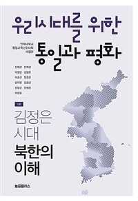 우리시대를 위한 통일과 평화. 1권, 김정은시대 북한의 이해 표지이미지