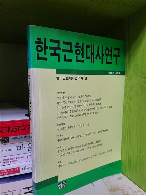 [중고] 한국근현대사연구 제1집