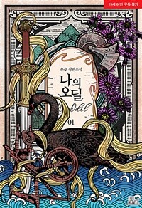 [BL] 나의 오딜 1
