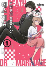 [고화질세트] 츠카코의 결혼 시장 데스 게임 (총2권/완결)