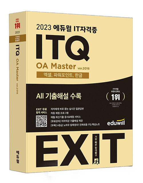 [중고] 2023 에듀윌 EXIT ITQ OA Master ver.2016