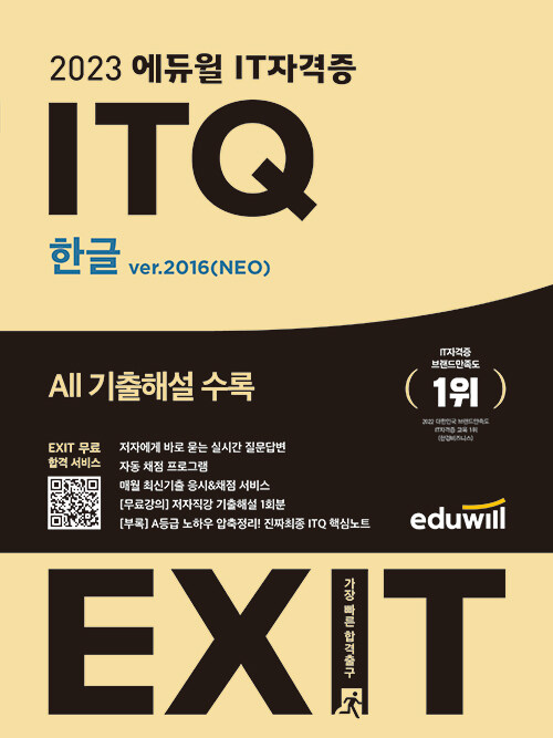 2023 에듀윌 EXIT ITQ 한글 ver.2016(NEO)