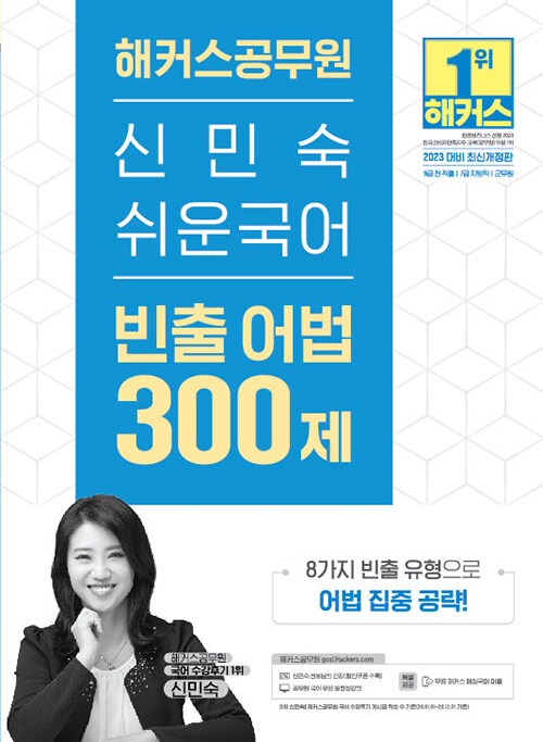 [중고] 2023 해커스공무원 신민숙 쉬운국어 빈출 어법 300제 (7급·9급 공무원)