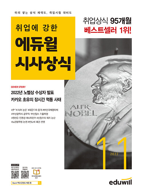 월간최신 취업에 강한 에듀윌 시사상식 2022.11