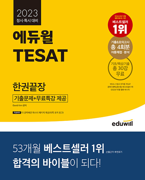 2023 에듀윌 TESAT 한권끝장