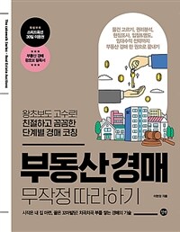 부동산 경매 무작정 따라하기 표지이미지