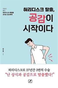 허리디스크 탈출, 공감이 시작이다 