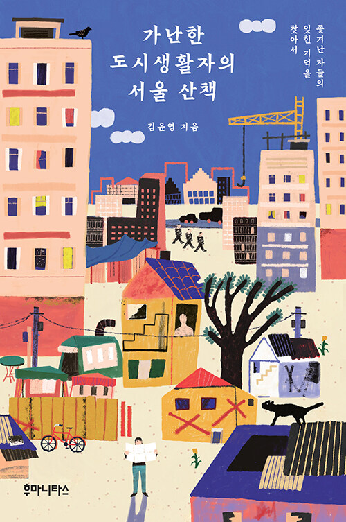 [중고] 가난한 도시생활자의 서울 산책
