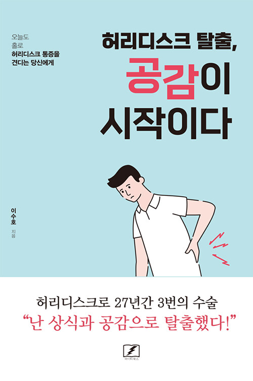 허리디스크 탈출, 공감이 시작이다