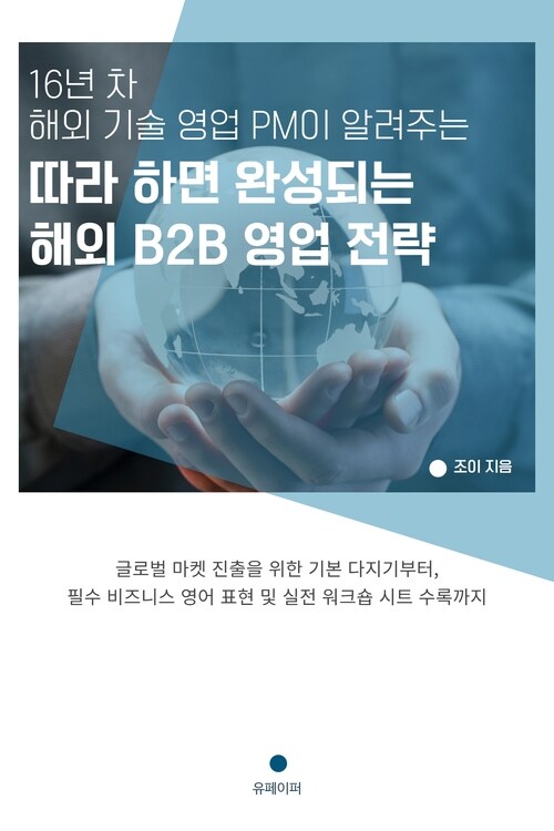 16년차 해외기술영업PM이 알려주는 따라하면 완성되는 해외B2B영업전략