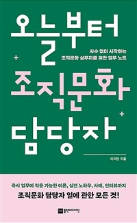 오늘부터 조직문화 담당자 :사수 없이 시작하는 조직문화 실무자를 위한 업무 노트 