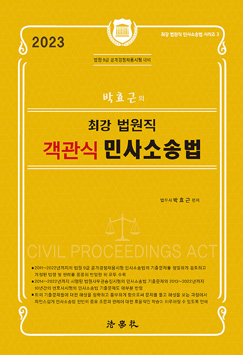 2023 박효근의 최강 법원직 객관식 민사소송법